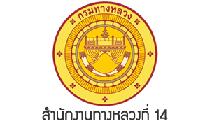 สำนักงานทางหลวงที่ 14 รับสมัครบุคคลเป็นพนักงานราชการทั่วไป จำนวน 10 อัตรา สมัครตั้งแต่วันที่ 16 - 22 มิถุนายน 2565