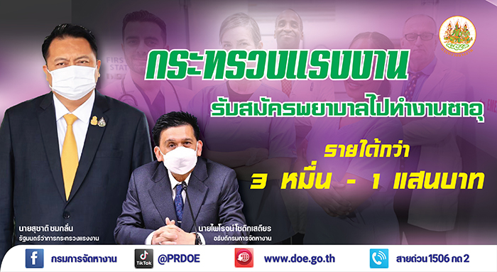 ซาอุฯ ต้องการพยาบาลชาวไทย เพิ่มกว่า 4 ร้อยอัตรา เงินเดือนสูงสุด 1 แสนบาท