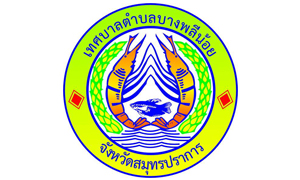 เทศบาลตำบลบางพลีน้อย รับสมัครบุคคลเป็นพนักงานจ้าง จำนวน 17 อัตรา สมัครตั้งแต่วันที่ 20 - 28 มิถุนายน 2565