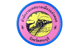 เทศบาลเมืองแก่งคอย รับสมัครบุคคลเป็นพนักงานจ้าง จำนวน 12 อัตรา สมัครตั้งแต่วันที่ 11 - 22 กรกฎาคม 2565