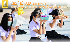 รุ่นพี่ชวนน้องใหม่ มมส ทำบุญตักบาตรรับเปิดเทอมเพื่อความเป็นสิริมงคล