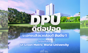 'DPU ดีต่อปอด’ ม.เอกชนสิ่งแวดล้อมดีอันดับ 1 จัดอันดับโดย UI Green Metric World University