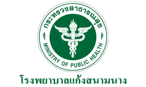 โรงพยาบาลแก้งสนามนาง รับสมัครลูกจ้างชั่วคราว จำนวน 7 อัตรา สมัครตามวันและเวลาที่กำหนด