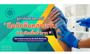 รู้เท่าทันโควิด กรณี "ฉีดวัคซีนหลายเข็ม ทำไมติดเชื้อซ้ำซาก"  โดย ศาสตราจารย์ ดร.ธีระศักดิ์ พัชรวิภาส  อาจารย์ประจำคณะเทคนิคการแพทย์  ม.รังสิต