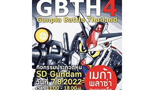 เว็บไซต์เมทัลบริดจ์ดอทคอม เตรียมจัด GBTH#4สานฝันคนรักการต่อหุ่นโมเดลกันดั้ม  รวมพล 7 ส.ค. 65 ณ เมก้าพลาซ่า สะพานเหล็ก