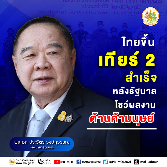 ‘ลุงป้อม’โชว์ผลงานป้องกันค้ามนุษย์ด้านแรงงานดันไทยขยับขึ้นเทียร์ 2 สำเร็จ