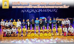 มมส โชว์ผลงาน “วัฒนธรรมอีสาน : ดนตรี ศิลปะ และการแสดงภายใต้การเปลี่ยนแปลงของสภาวการณ์โลก”