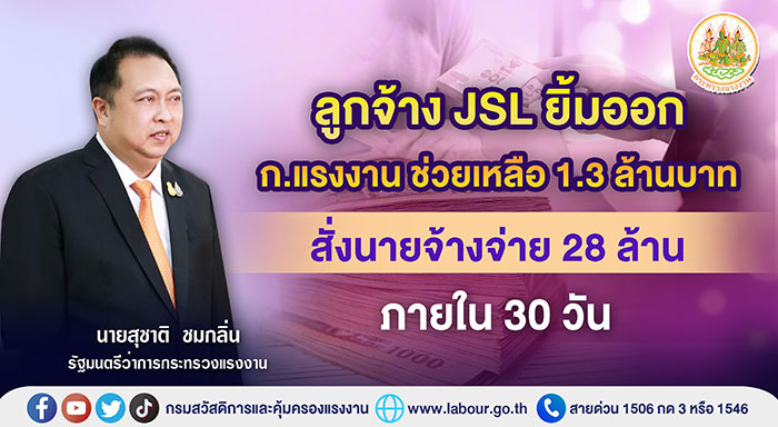 รมว.แรงงาน เผยอนุมัติเงินช่วยเหลือลูกจ้าง JSL 1.3 ล้าน สั่งนายจ้างจ่ายค่าชดเชยฯ กว่า 28 ล้าน ภายใน 30 วัน หากไม่ปฏิบัติดำเนินคดีแพ่งและอาญา