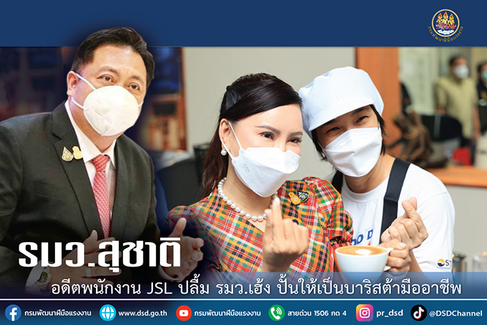 อดีตพนักงาน JSL ปลื้ม รมว.เฮ้ง ปั้นให้เป็นบาริสต้ามืออาชีพ