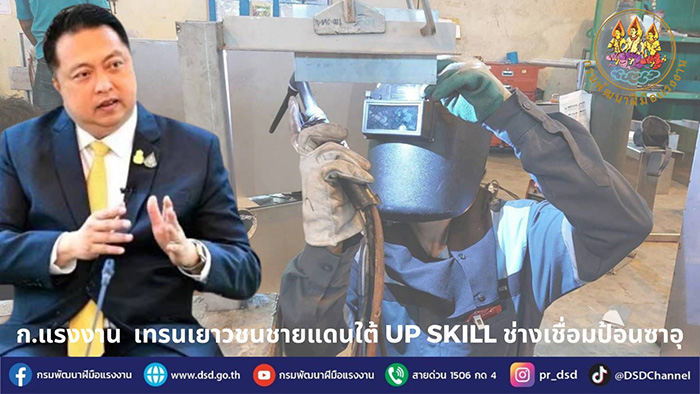 ก.แรงงาน เทรนเยาวชนชายแดนใต้ Upskill ช่างเชื่อมป้อนซาอุ