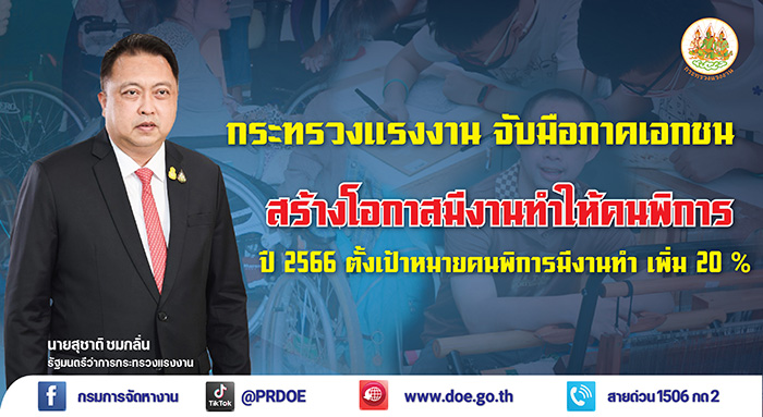 รมว.แรงงาน สั่งรุกสถานประกอบการ เตรียมความพร้อมจ้างงานคนพิการเชิงสังคม ปี 66