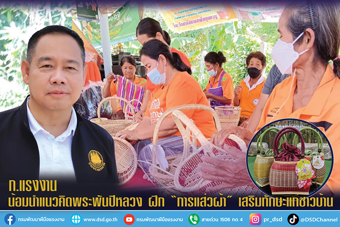 ก.แรงงาน น้อมนำแนวคิดพระพันปีหลวง ฝึก “การแส่วผ้า” เสริมทักษะแก่ชาวบ้าน