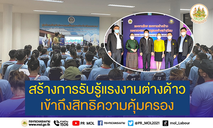 ก.แรงงาน ลงพื้นที่ศูนย์แรกรับฯ หนองคาย สร้างการรับรู้แรงงานต่างด้าวเข้าถึงสิทธิความคุ้มครอง