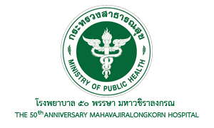 โรงพยาบาล 50 พรรษา มหาวชิราลงกรณ รับสมัครลูกจ้างชั่วคราว จำนวน 9 อัตรา สมัครตั้งแต่วันที่ 1 - 16 กันยายน 2565