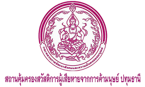 สถานคุ้มครองสวัสดิการผู้เสียหายจากการค้ามนุษย์ ปทุมธานี รับสมัครบุคคลเพื่อจ้างเหมาบริการ จำนวน 7 อัตรา สมัครตั้งแต่วันที่ 12 - 23 กันยายน 2565