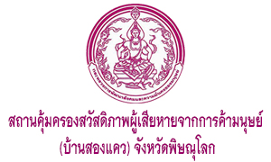 สถานคุ้มครองสวัสดิภาพผู้เสียหายจากการค้ามนุษย์ (บ้านสองแคว) พิษณุโลก รับสมัครพนักงานจ้างเหมาบริการ จำนวน 7 อัตรา สมัครตั้งแต่วันที่ 20 - 26 กันยายน 2565