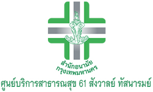 ศูนย์บริการสาธารณสุข 61 สังวาลย์ ทัสนารมย์ รับสมัครสอบคัดเลือกบุคคลภายนอกช่วยปฏิบัติราชการ จำนวน 5 อัตรา สมัครตั้งแต่วันที่ 20 กันยายน - 3 ตุลาคม 2565