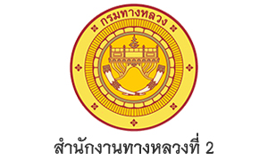 สำนักงานทางหลวงที่ 2 รับสมัครบุคคลเป็นพนักงานราชการทั่วไป จำนวน 5 อัตรา สมัครตั้งแต่วันที่ 3 - 7 ตุลาคม 2565