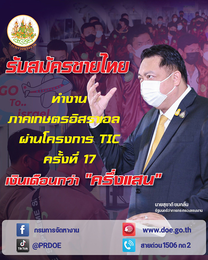 โอกาสดี! กระทรวงแรงงาน เปิดรับสมัคร ชายไทยไปทำงานภาคเกษตรที่อิสราเอล ผ่านโครงการ “TIC”