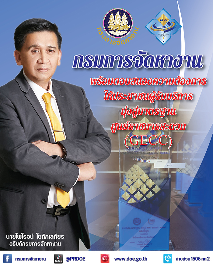 กกจ. รับรางวัลหน่วยงานที่ผ่านการรับรองมาตรฐานการให้บริการศูนย์ราชการสะดวก ประจำปี 2565