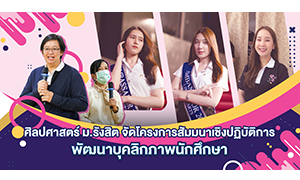 ศิลปศาสตร์ ม.รังสิต จัดโครงการสัมมนาเชิงปฏิบัติการพัฒนาบุคลิกภาพนักศึกษา