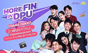 “More Fin in DPU จะฟินแค่ไหน ถ้าได้ออกแบบอนาคตด้วยตัวเอง” Dek66 Dek67 พบกับบูธ DPU ในงาน Dek-D’s TCAS Fair