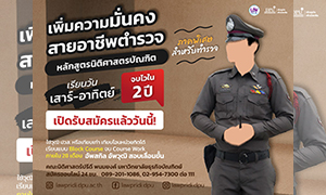 ‘LAW DPU’ ชวนอัพสกิลกฎหมาย สำหรับตำรวจทหาร จบใน 28 เดือน