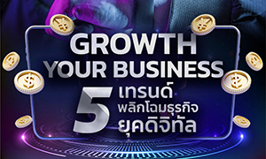 Growth Your Business 5 เทรนด์พลิกโฉมธุรกิจแห่งยุคดิจิทัล