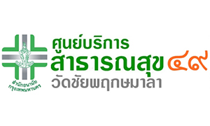 ศูนย์บริการสาธารณสุข 49 วัดชัยพฤกษมาลา รับสมัครบุคคลภายนอกช่วยปฏิบัติราชการ จำนวน 5 อัตรา สมัครตั้งแต่วันที่ 6 - 21 ตุลาคม 2565