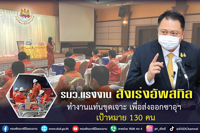 รมว.แรงงาน สั่งเร่งอัพสกิลทำงานแท่นขุดเจาะ เพื่อส่งออกซาอุฯ เป้าหมาย 130 คน