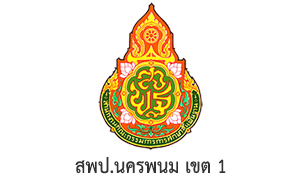 สพป.นครพนม เขต 1 รับสมัครเป็นพนักงานราชการทั่วไป จำนวน 18 อัตรา สมัครตั้งแต่วันที่ 25 - 31 ตุลาคม 2565