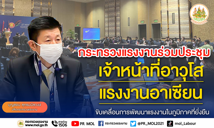 ก.แรงงาน ร่วมประชุมเจ้าหน้าที่อาวุโสแรงงานอาเซียน ขับเคลื่อนการพัฒนาแรงงานในภูมิภาคที่ยั่งยืน