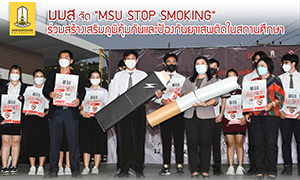 มมส จัด "MSU STOP SMOKING" ร่วมสร้างเสริมภูมิคุ้มกันและป้องกันยาเสพติดในสถานศึกษา  