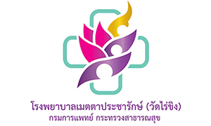 โรงพยาบาลเมตตาประชารักษ์ (วัดไร่ขิง) รับสมัครพนักงานกระทรวงสาธารณสุขทั่วไป จำนวน 7 อัตรา สมัครตั้งแต่บัดนี้ถึงวันที่ 10 พฤศจิกายน 2565