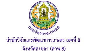 สำนักวิจัยและพัฒนาการเกษตร เขตที่ 8 จังหวัดสงขลา (สวพ.8) รับสมัครบุคคลเข้าเป็นพนักงานราชการทั่วไป จำนวน 4 อัตรา สมัครตั้งแต่วันที่ 24 - 30 พฤศจิกายน 2565