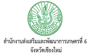 สำนักงานส่งเสริมและพัฒนาการเกษตรที่ 6 จังหวัดเชียงใหม่ รับสมัครบุคคลเข้าเป็นพนักงานราชการทั่วไป จำนวน 9 อัตรา สมัครตั้งแต่วันที่ 14 - 24 พฤศจิกายน 2565