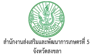 สำนักงานส่งเสริมและพัฒนาการเกษตรที่ 5 จังหวัดสงขลา รับสมัครบุคคลเป็นพนักงานราชการทั่วไป จำนวน 7 อัตรา สมัครตั้งแต่วันที่ 14 - 24 พฤศจิกายน 2565