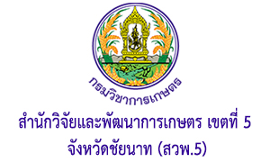 สำนักวิจัยและพัฒนาการเกษตร เขตที่ 5 จังหวัดชัยนาท (สวพ.5) รับสมัครบุคคลเพื่อเลือกสรรเป็นพนักงานราชการทั่วไป จำนวน 4 อัตรา สมัครตั้งแต่วันที่ 18 - 24 พฤศจิกายน 2565