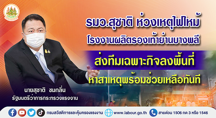 รมว.สุชาติ ห่วงเหตุไฟไหม้โรงงานผลิตรองเท้าย่านบางพลี ส่งทีมเฉพาะกิจลงพื้นที่ หาสาเหตุและช่วยเหลือทันที