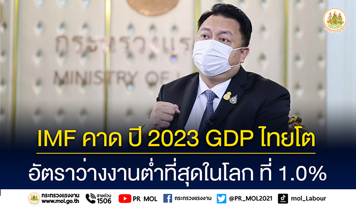 รมว.สุชาติ เผย ผลพวงนโยบายลุงตู่ช่วงโควิด ส่งผล IMF คาดจีดีพีไทยโต - อัตราว่างงานต่ำสุดในโลก