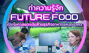 ทำความรู้จัก Future Food เปิดโอกาสแตะเงินล้าน ธุรกิจอาหารแห่งอนาคต