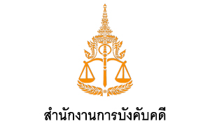 สำนักงานการบังคับคดี รับสมัครบุคคลเพื่อจ้างเหมาบริการ จำนวน 18 อัตรา สมัครตั้งแต่บัดนี้ถึงวันที่ 31 ธันวาคม 2565