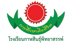 โรงเรียนกาฬสินธุ์พิทยาสรรพ์ รับสมัครลูกจ้างชั่วคราว จำนวน 5 อัตรา สมัครตั้งแต่วันที่ 17 - 23 มกราคม 2566