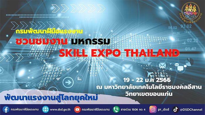 กรมพัฒน์ ชวนชมงาน Skill Expo ขอนแก่น อัพสกิลแรงงานไทย สู่โลกยุคใหม่ในอนาคต