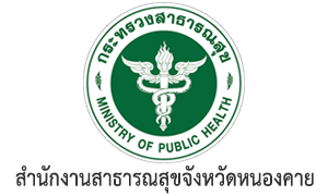 สำนักงานสาธารณสุขจังหวัดหนองคาย รับสมัครคัดเลือกบุคคลเข้ารับราชการ จำนวน 18 อัตรา สมัครตั้งแต่วันที่ 15 - 21 กุมภาพันธ์ 2566