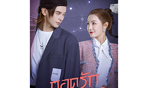 “จางหนาน-เหยาฉือ” นำทัพจิ้น ฟินทั้งวงการ  ใน “My Love and Star ปี 1” ทางช่อง MONO29