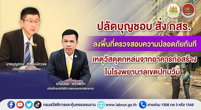 ปลัดบุญชอบ สั่ง กสร. ลงพื้นที่ตรวจสอบความปลอดภัยทันที เหตุวัสดุตกหล่นจากอาคารก่อสร้างในโรงพยาบาลเขตปทุมวัน