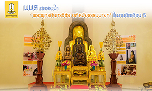 มมส ฮดสรงน้ำ "พระพุทธกันทรวิชัย อภิสมัยธรรมนายก" ในงานฮีตเดือน 5