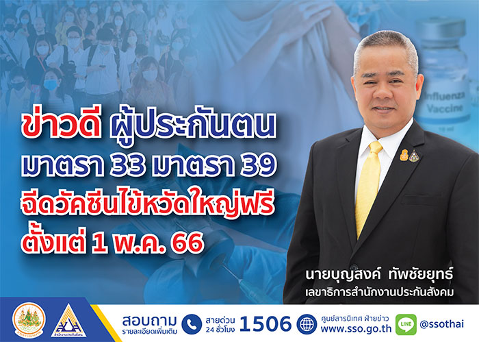 ข่าวดี ผู้ประกันตน ม.33, 39 ฉีดวัคซีนไข้หวัดใหญ่ฟรี ตั้งแต่ 1 พ.ค. 66