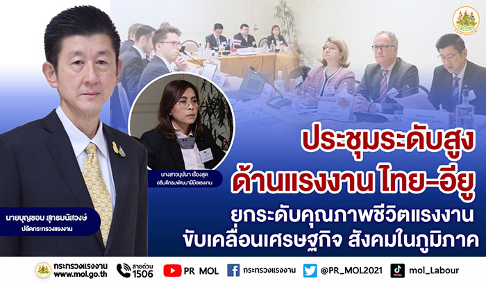 ‘ปลัดแรงงาน’ ประชุมระดับสูงด้านแรงงาน ไทย - อียู มุ่งคุ้มครองยกระดับคุณภาพชีวิตแรงงาน ขับเคลื่อนเศรษฐกิจ สังคมในภูมิภาค